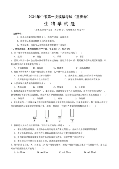 生物（重庆卷）（考试版A4）_初中全科电子版试卷练习试题_生物_2024中考模拟题生物(1)_一模_生物（重庆卷）-2024年中考第一次模拟考试