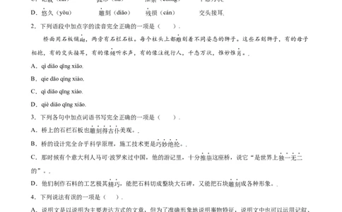 第18课中国石拱桥(基础训练)(原卷版)_初中全科电子版试卷练习试题_语文_8上初中部编版语文练习、试卷_部编语文八年级上课时练习（050份）