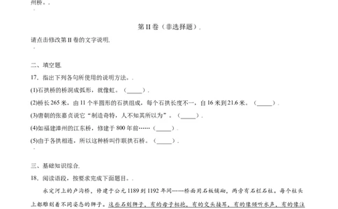 第18课中国石拱桥(基础训练)(原卷版)_初中全科电子版试卷练习试题_语文_8上初中部编版语文练习、试卷_部编语文八年级上课时练习（050份）