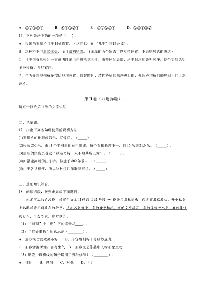 第18课中国石拱桥(基础训练)(原卷版)_初中全科电子版试卷练习试题_语文_8上初中部编版语文练习、试卷_部编语文八年级上课时练习（050份）