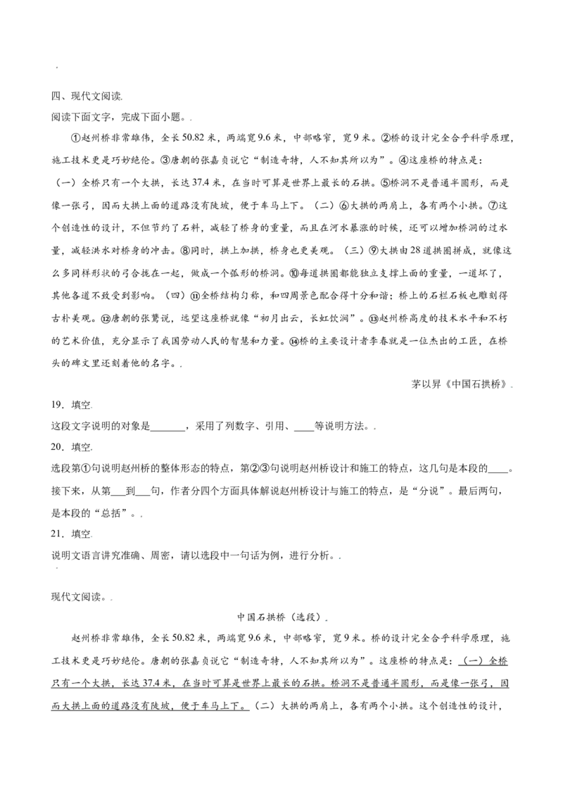 第18课中国石拱桥(基础训练)(原卷版)_初中全科电子版试卷练习试题_语文_8上初中部编版语文练习、试卷_部编语文八年级上课时练习（050份）