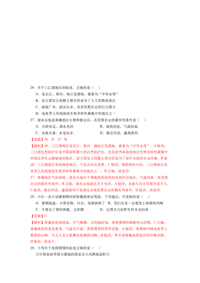 期末测试卷（二）-八年级地理下学期期中考试好题汇编（人教版）（解析版）_初中全科电子版试卷练习试题_地理_人教地理8下试题试卷_人教地理8年级下期末试卷12份