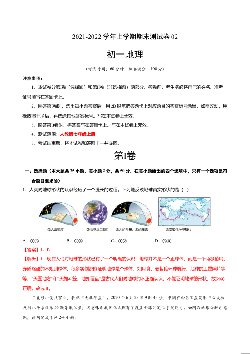 期末测试卷02考试范围：1-5单元-（人教版）（解析版）_初中全科电子版试卷练习试题_地理_人教地理7上试题试卷_人教地理7年级上期末试卷09份