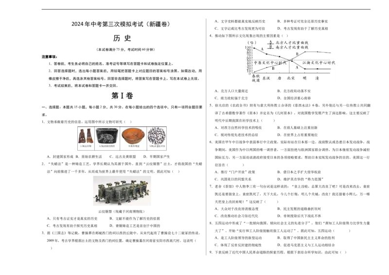 历史（新疆卷）（考试版A3）_初中全科电子版试卷练习试题_历史_2024中考模拟题历史(1)_三模（34套）_历史（新疆卷）