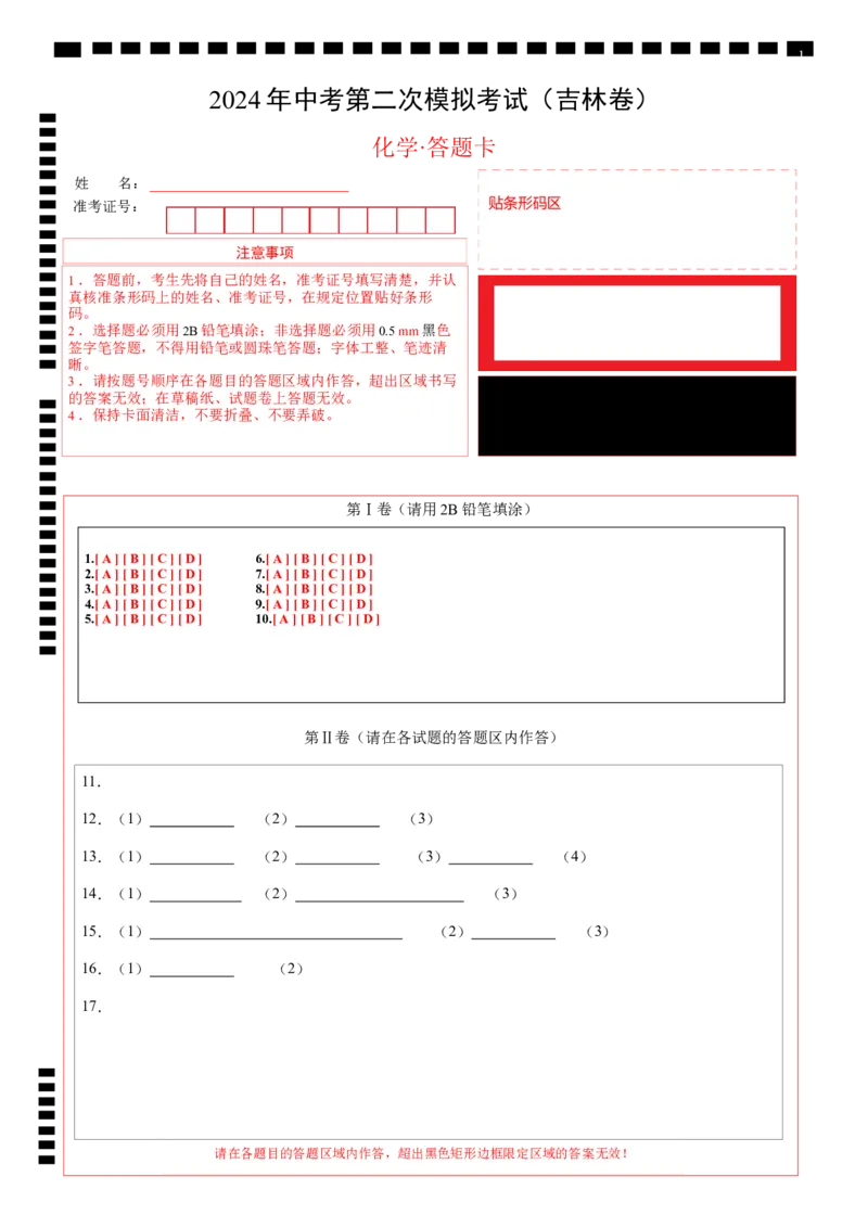 化学（吉林卷）（答题卡）_初中全科电子版试卷练习试题_化学_2024中考模拟题化学(1)_二模_化学（吉林卷）-：2024年中考第二次模拟考试