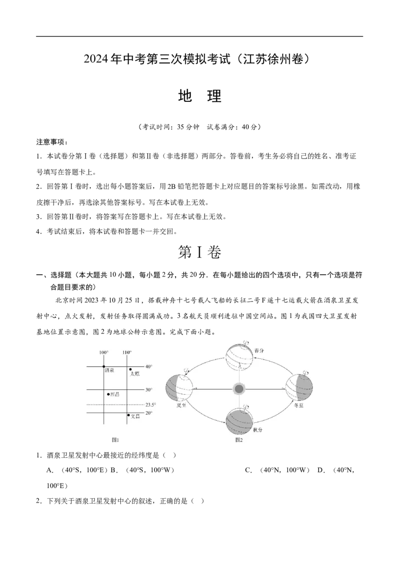 地理（江苏徐州卷）（A4考试版）_初中全科电子版试卷练习试题_地理_2024中考模拟题地理(1)_三模（39）_地理（江苏徐州卷）