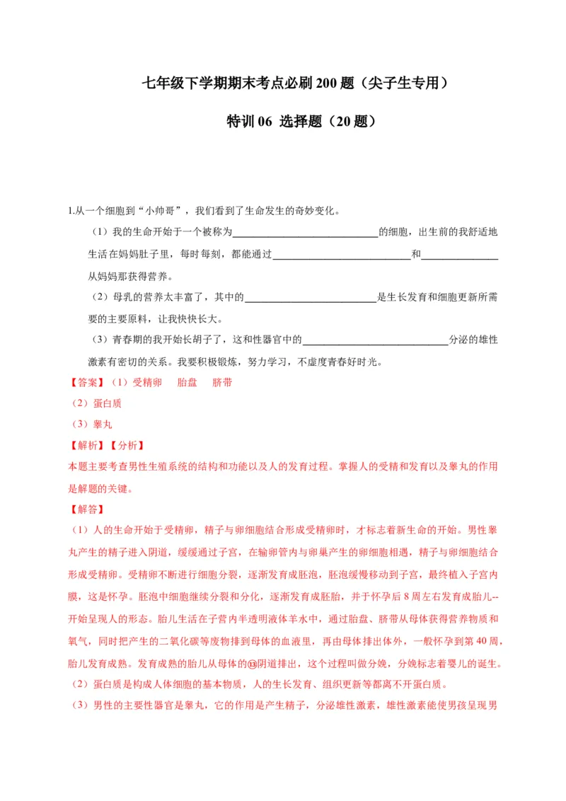 特训06填空题（20题）-（尖子生专用）（解析版）_初中全科电子版试卷练习试题_生物_生物人教版7下练习_人教生物7年级下专项练习16份