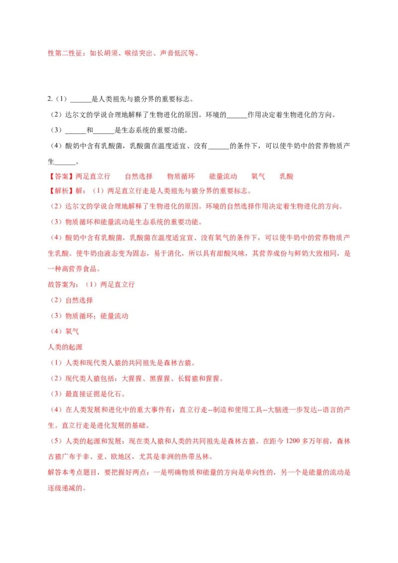 特训06填空题（20题）-（尖子生专用）（解析版）_初中全科电子版试卷练习试题_生物_生物人教版7下练习_人教生物7年级下专项练习16份