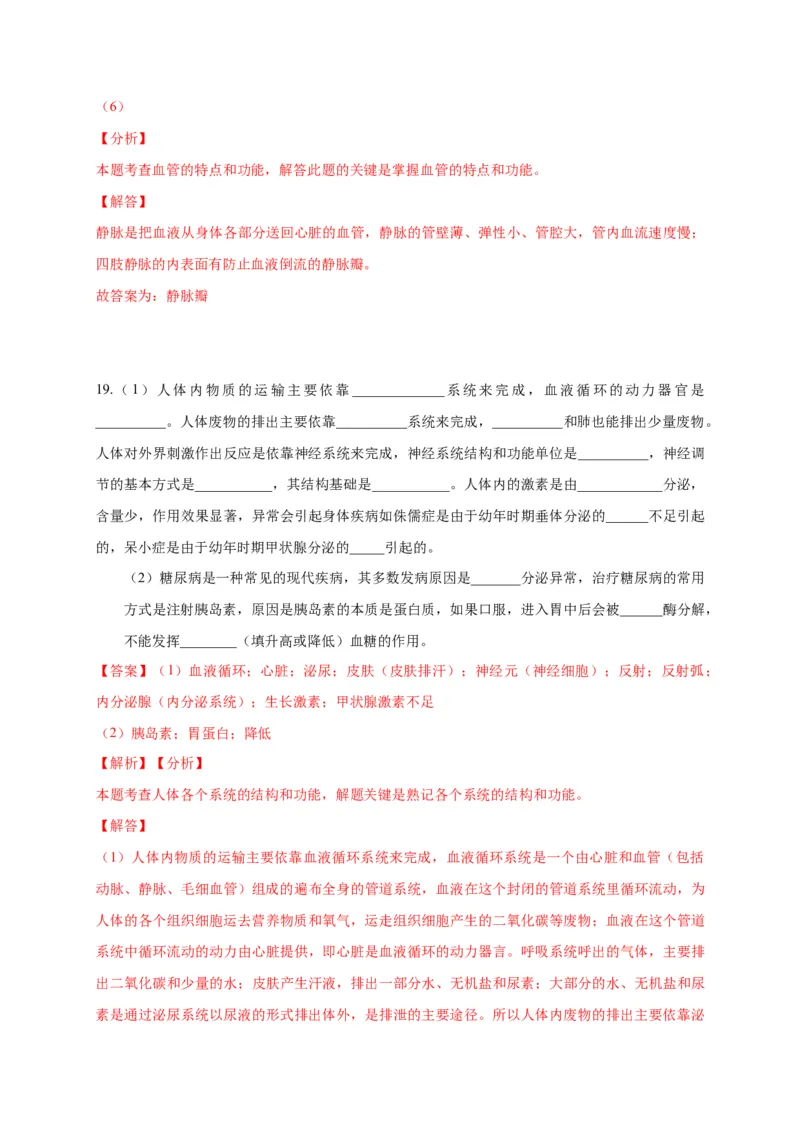 特训06填空题（20题）-（尖子生专用）（解析版）_初中全科电子版试卷练习试题_生物_生物人教版7下练习_人教生物7年级下专项练习16份