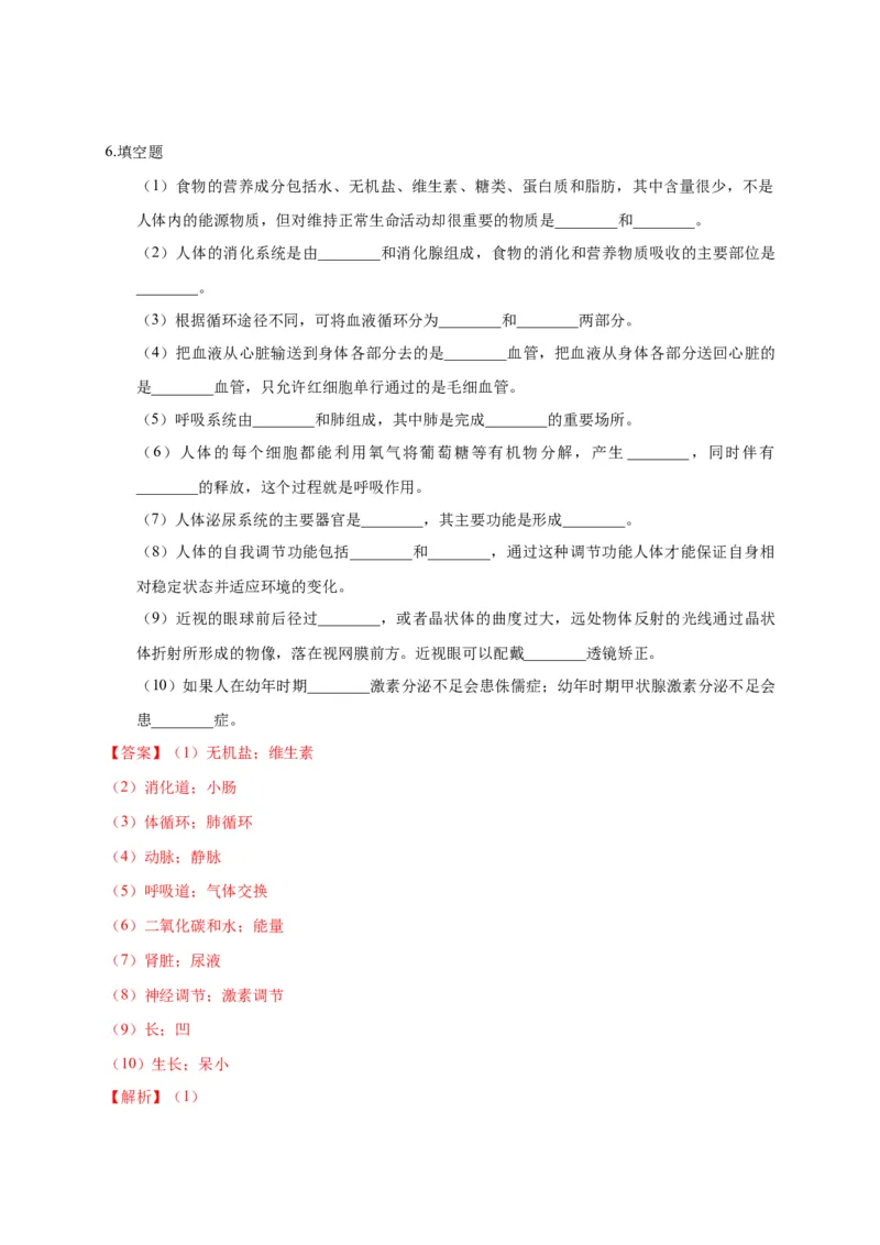 特训06填空题（20题）-（尖子生专用）（解析版）_初中全科电子版试卷练习试题_生物_生物人教版7下练习_人教生物7年级下专项练习16份