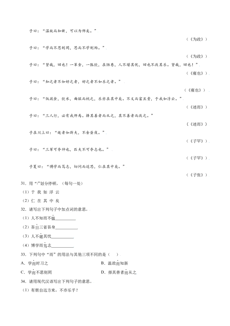 第11课《论语》十二章(提升训练)(解析版)_初中全科电子版试卷练习试题_语文_7上初中部编版语文练习、试卷_部编语文七年级上课时练习（048份）