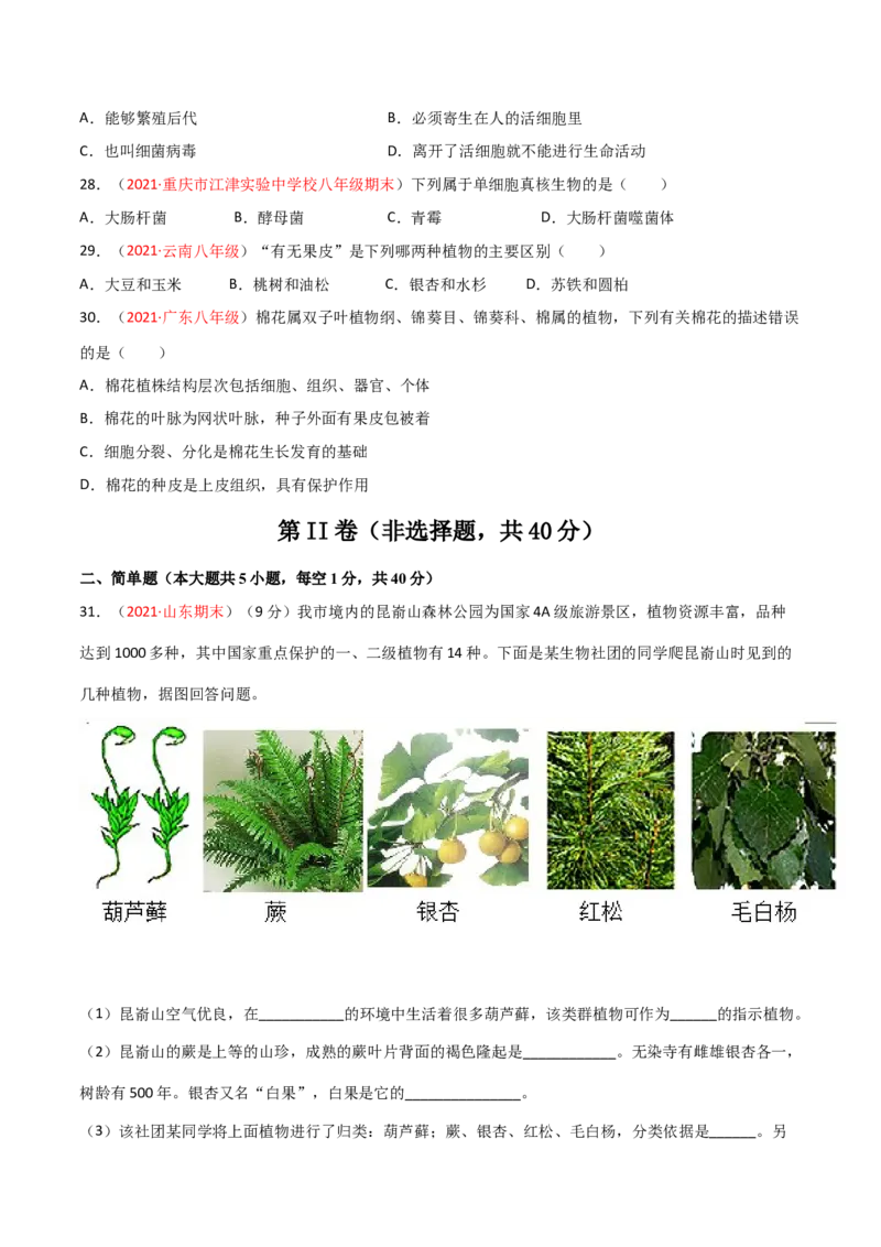 第06单元生物的多样性及其保护单元测试（B卷&middot;提升能力）（原卷版）_初中全科电子版试卷练习试题_生物_生物8上练习_人教生物8年级上单元试卷48份