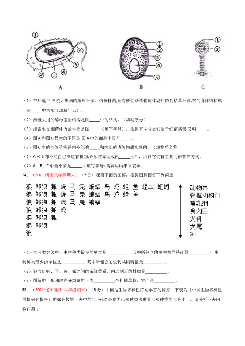 第06单元生物的多样性及其保护单元测试（B卷&middot;提升能力）（原卷版）_初中全科电子版试卷练习试题_生物_生物8上练习_人教生物8年级上单元试卷48份