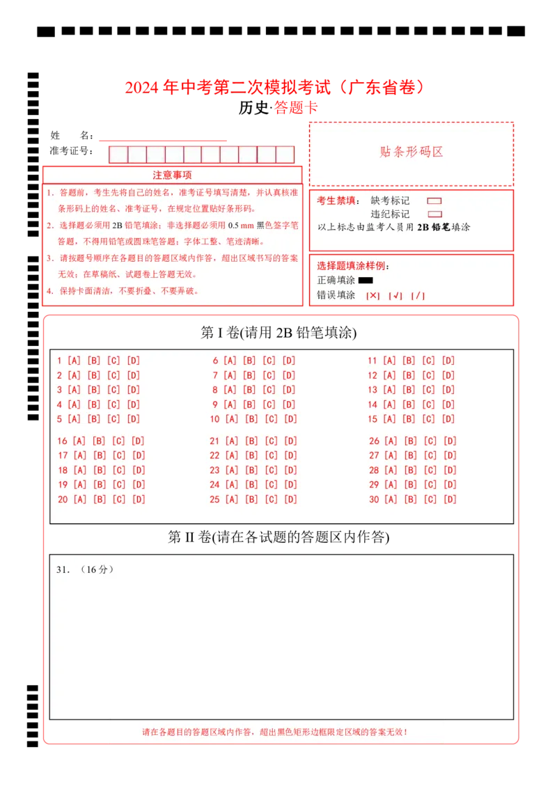 历史（广东省卷）（答题卡）_初中全科电子版试卷练习试题_历史_2024中考模拟题历史(1)_二模_历史（广东省卷）-+：2024年中考第二次模拟考试