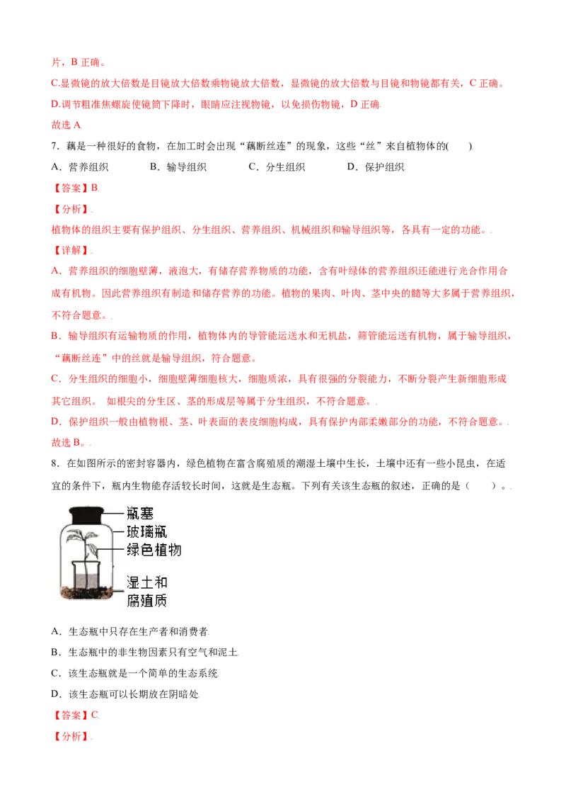 期末测试卷02-（人教版）（解析版）_初中全科电子版试卷练习试题_生物_生物人教版7上练习&mdash;24新版已更新_人教生物7年级上期末试卷11份