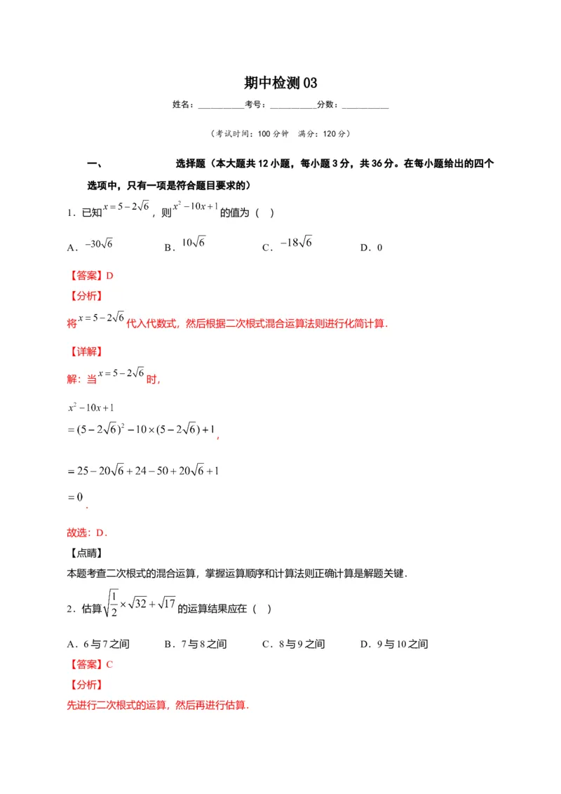 八年级数学下学期期中测试卷（人教版）03（解析版）_初中全科电子版试卷练习试题_数学_8下初中人教版数学练习、试卷_人教数学八年级下期中试卷（019份）