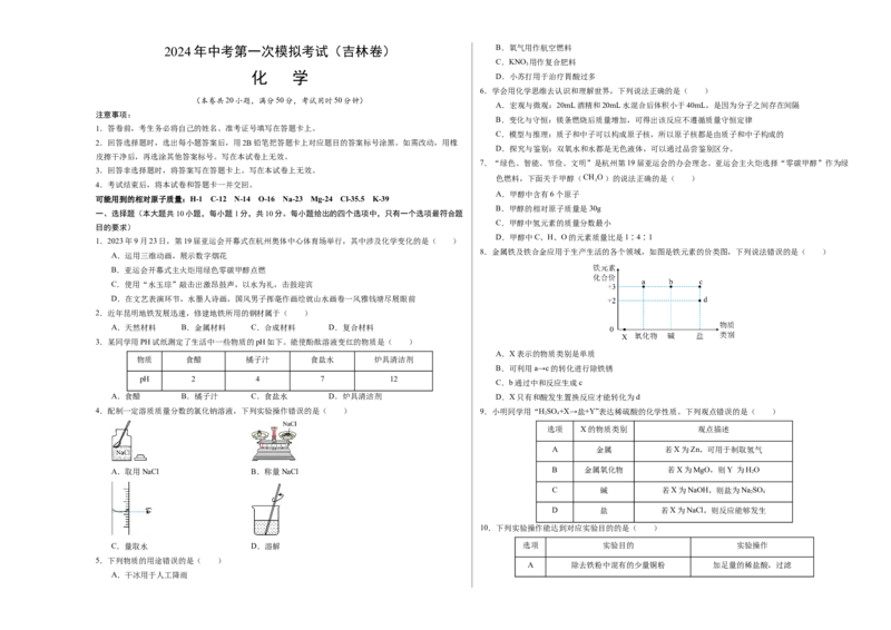 化学（吉林卷）（考试版A3）_初中全科电子版试卷练习试题_化学_2024中考模拟题化学(1)_一模_化学（吉林卷）-2024年中考第一次模拟考试