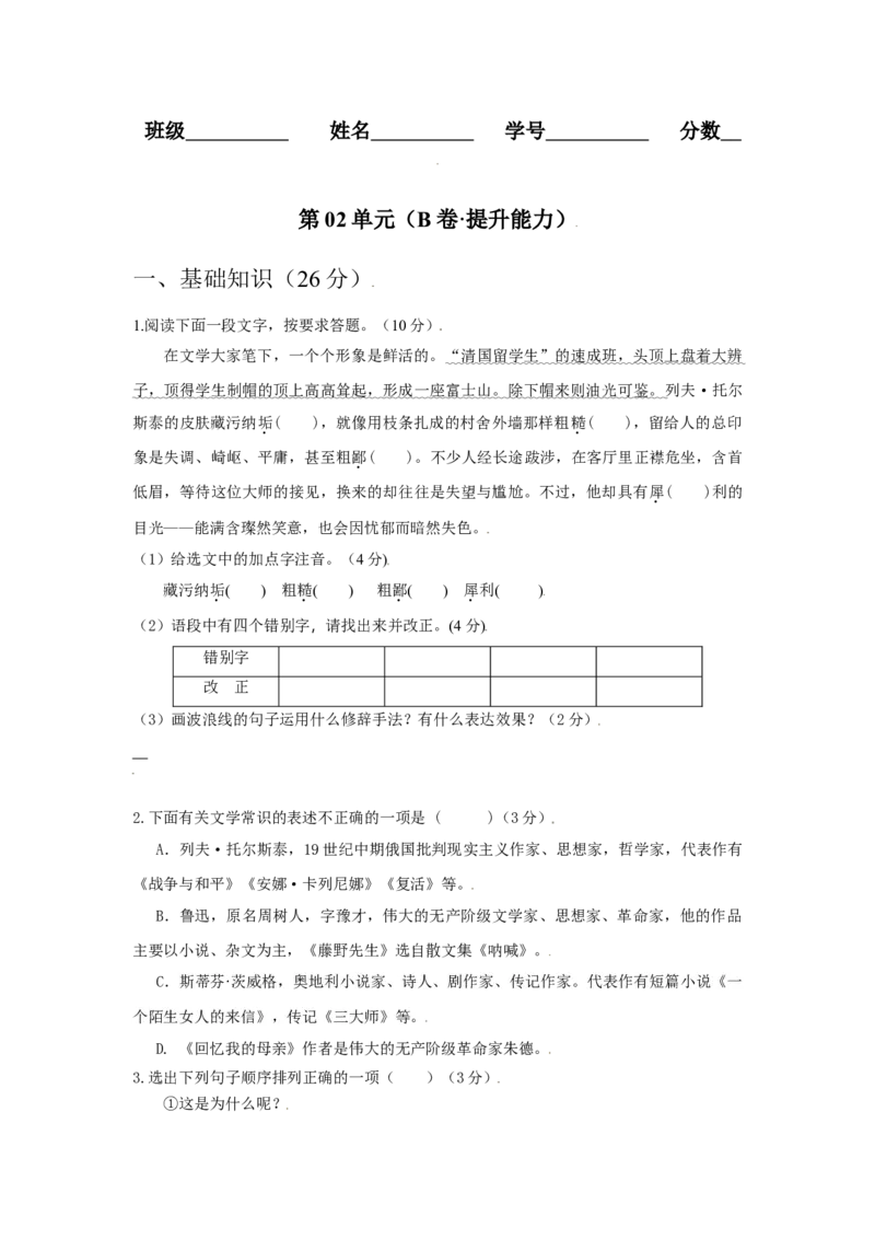 第02单元（B卷&middot;提升能力）-八年级语文上册同步单元AB卷（原卷版）_初中全科电子版试卷练习试题_语文_8上初中部编版语文练习、试卷_部编语文八年级上单元试卷（042份）