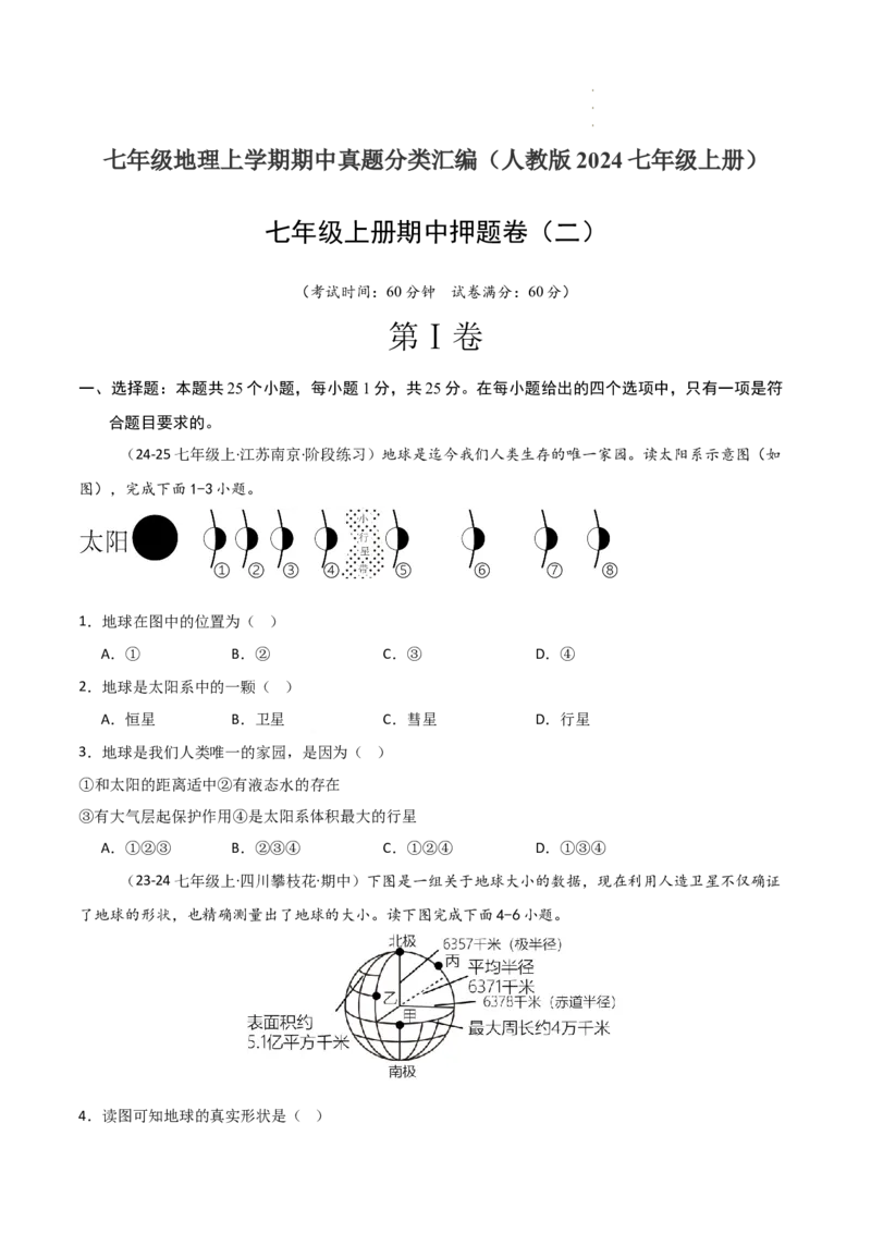 期中押题卷（二）-2024-2025学年七年级地理上学期期中（人教版2024）（原卷版）_初中全科电子版试卷练习试题_地理_人教地理7上试题试卷_人教地理7年级上期中试卷12份