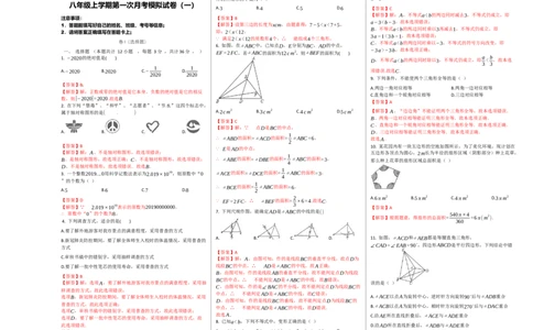 第一次月考卷（1）（解析版）_初中全科电子版试卷练习试题_数学_8上初中人教版数学练习、试卷_人教数学八年级上月考试卷（009份）