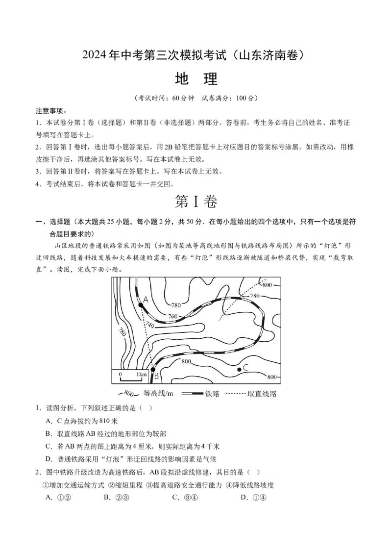 地理（山东济南卷）（A4考试版）_初中全科电子版试卷练习试题_地理_2024中考模拟题地理(1)_三模（39）_地理（山东济南卷）