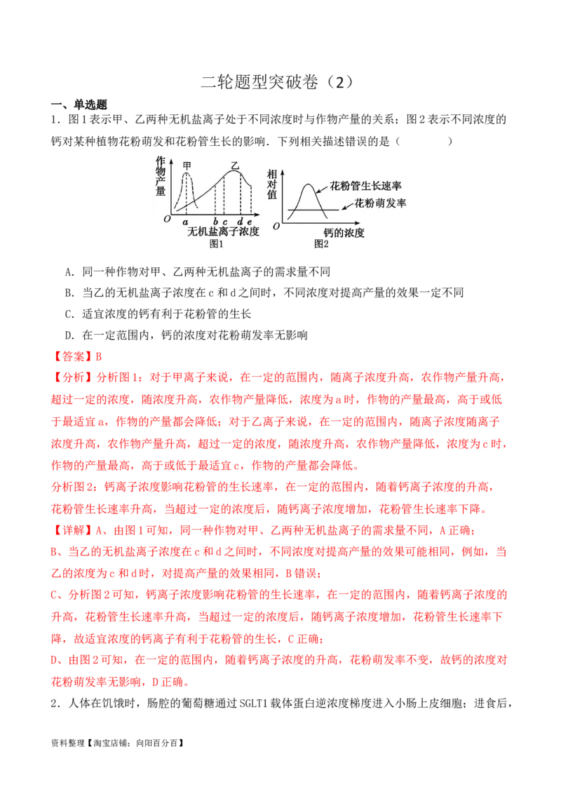 二轮题型突破卷（2）（解析版）_新高考复习资料_2024年新高考复习资料_二轮复习资料_2024年高考生物二轮热点题型归纳与变式演练（新高考通用）_教师版（含答案解析）