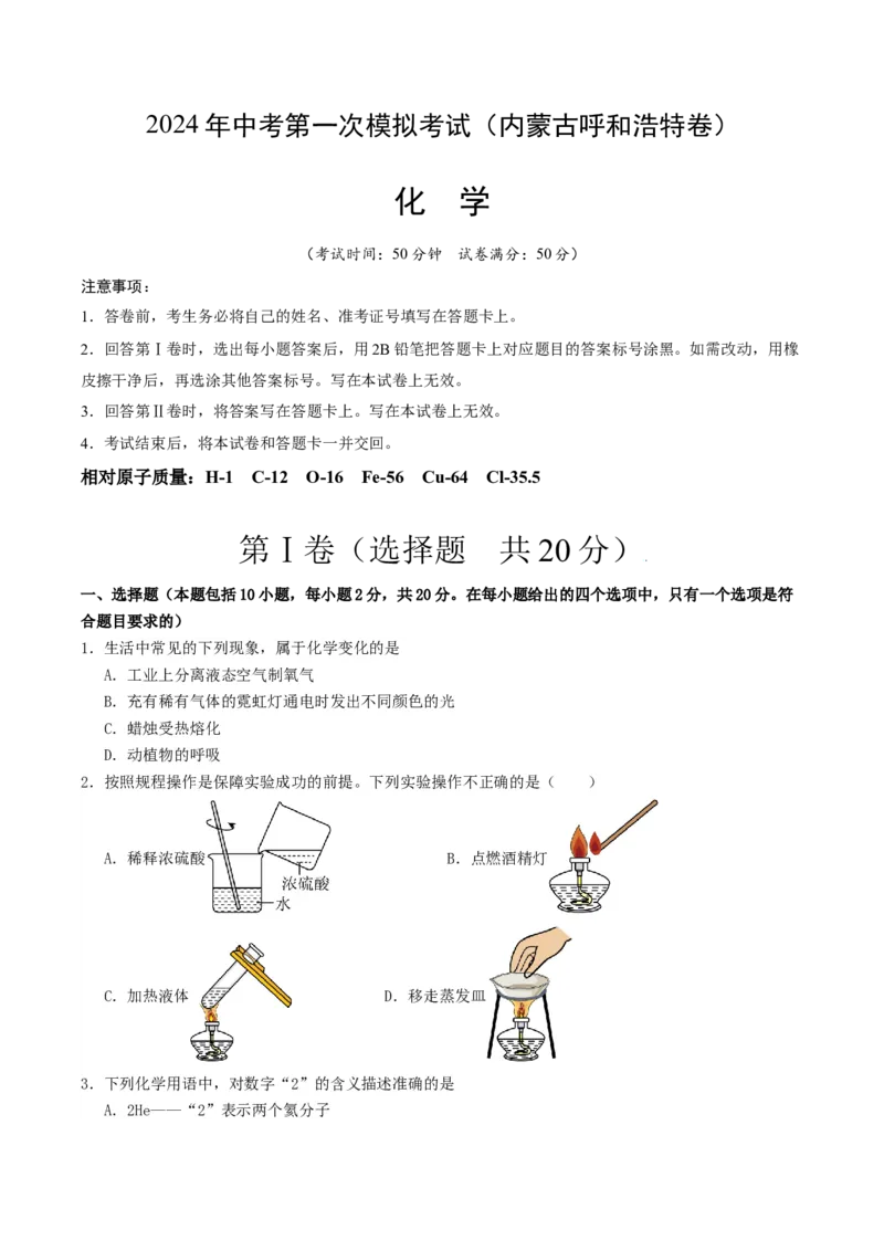 化学（内蒙古呼和浩特卷）（考试版A4）_初中全科电子版试卷练习试题_化学_2024中考模拟题化学(1)_一模_化学（内蒙古呼和浩特卷）-2024年中考第一次模拟考试