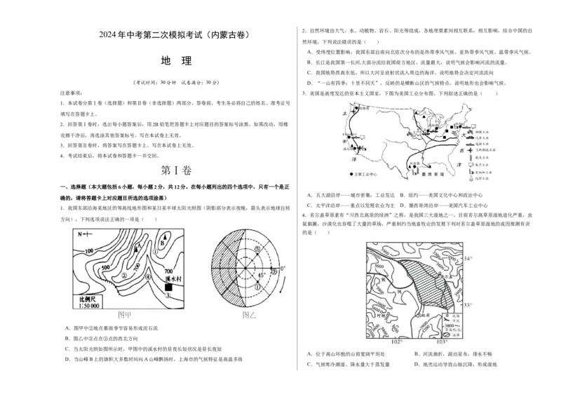 地理（内蒙古卷）（A3考试版）_初中全科电子版试卷练习试题_地理_2024中考模拟题地理(1)_二模_地理（内蒙古卷）-：2024年中考第二次模拟考试