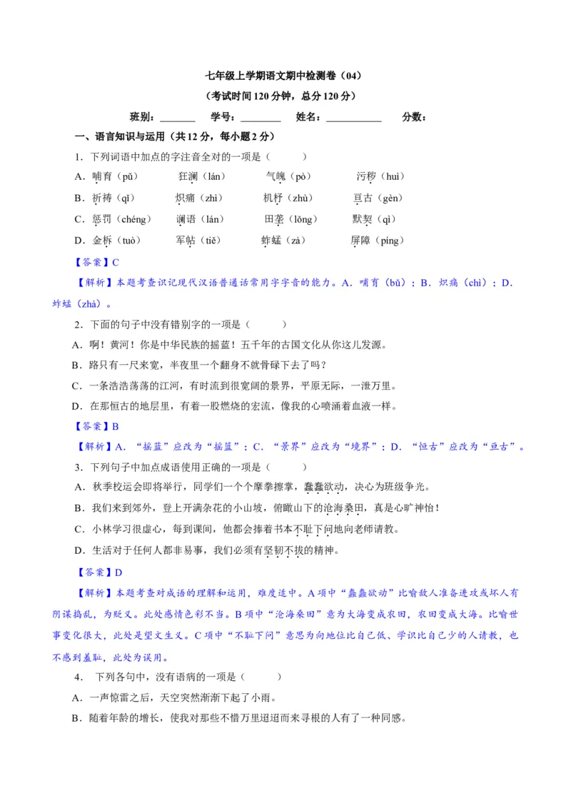 卷04七年级上学期语文期中检测卷（解析版）_初中全科电子版试卷练习试题_语文_7上初中部编版语文练习、试卷_部编语文七年级上期中试卷（011份）