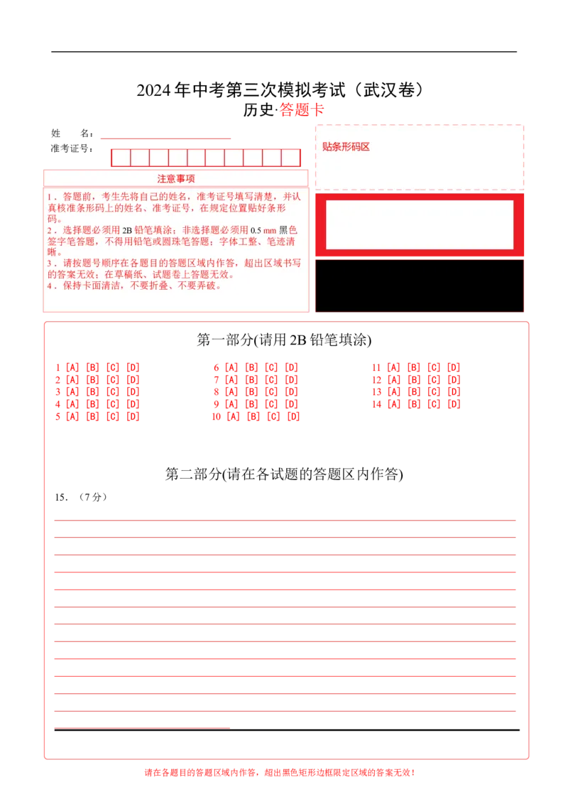 历史（武汉卷）（答题卡）_初中全科电子版试卷练习试题_历史_2024中考模拟题历史(1)_三模（34套）_历史（湖北武汉卷）