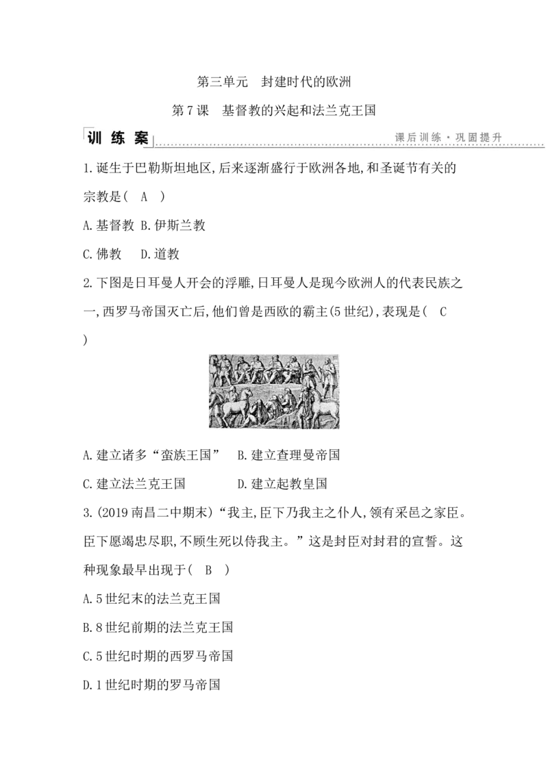 人教部编版九年级历史上册同步训练：第7课　基督教的兴起和法兰克王国_初中全科电子版试卷练习试题_历史_历史人教版9上试卷_部编人教版历史9年级上同步练习118份