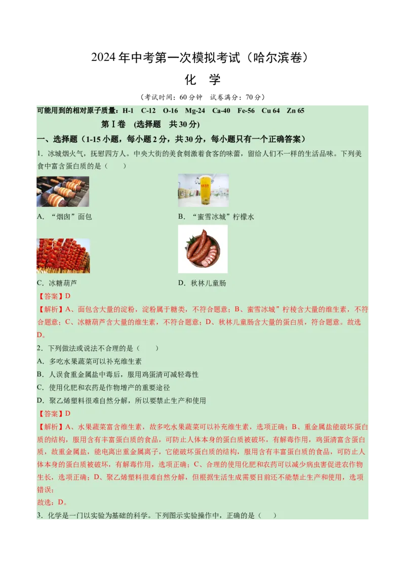 化学（哈尔滨卷）（全解全析）_初中全科电子版试卷练习试题_化学_2024中考模拟题化学(1)_一模_化学（哈尔滨卷）-2024年中考第一次模拟考试