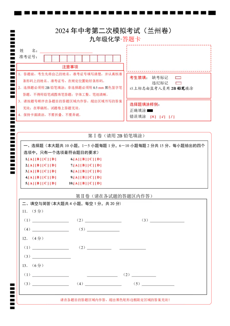 化学（甘肃兰州卷）（答题卡）_初中全科电子版试卷练习试题_化学_2024中考模拟题化学(1)_二模_化学（甘肃兰州卷）-：2024年中考第二次模拟考试