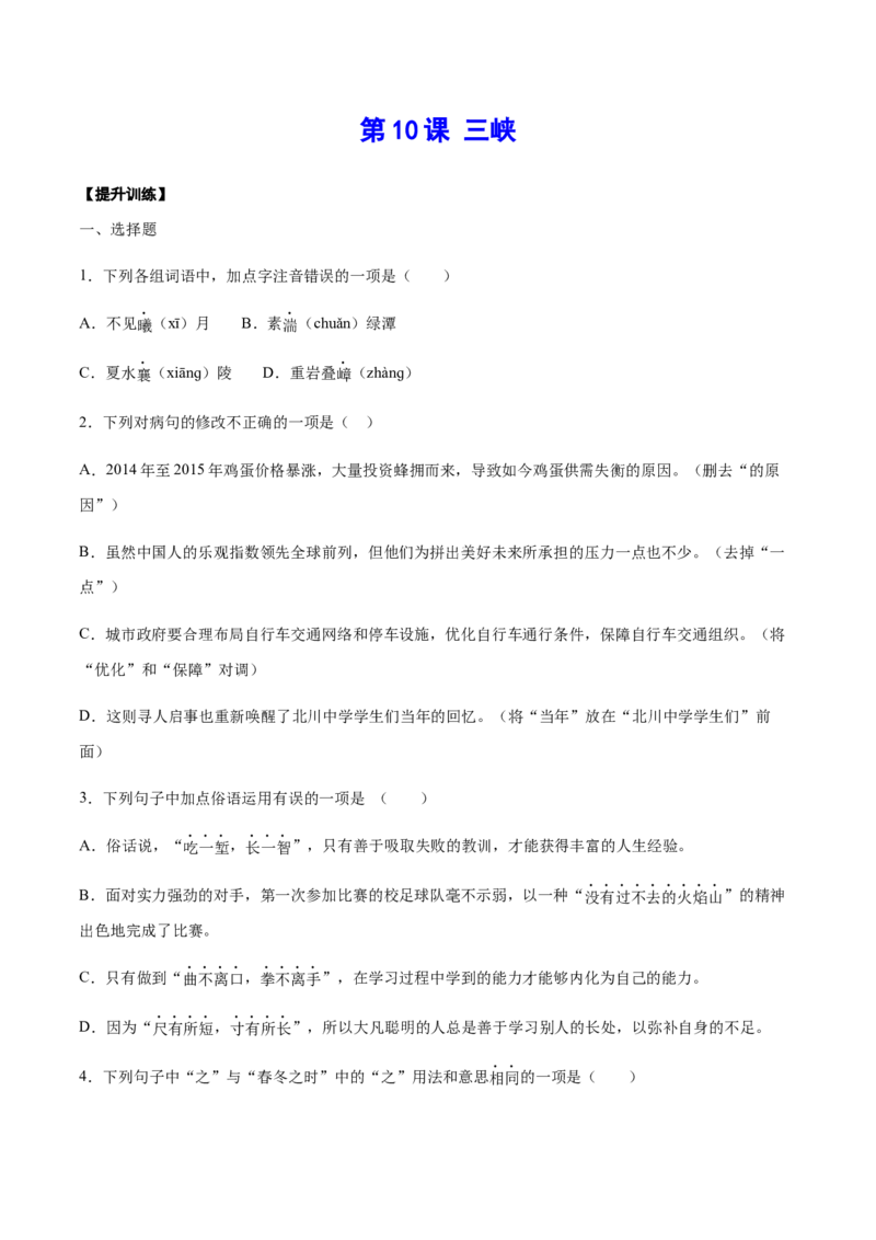 第10课三峡(提升训练)(原卷版)_初中全科电子版试卷练习试题_语文_8上初中部编版语文练习、试卷_部编语文八年级上课时练习（050份）