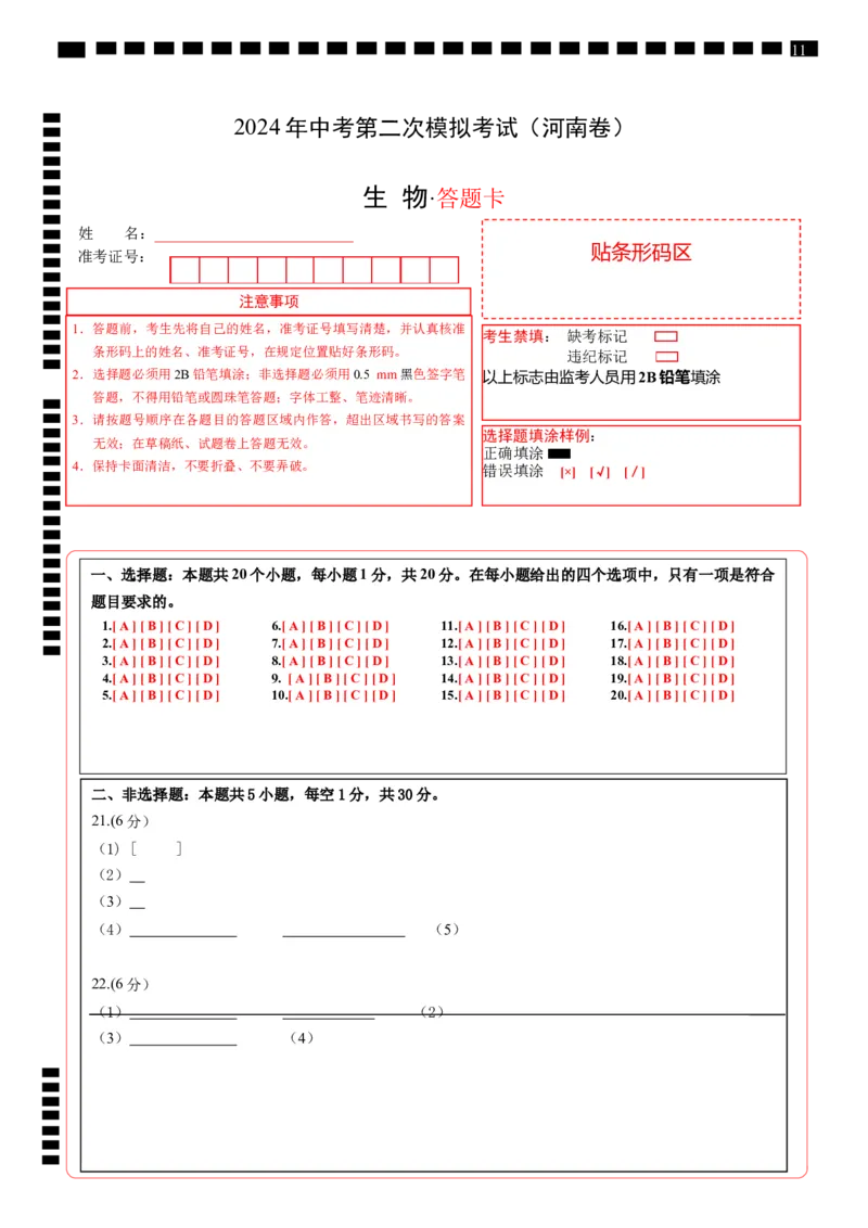 生物（河南卷）（答题卡）_初中全科电子版试卷练习试题_生物_2024中考模拟题生物(1)_二模_生物（河南卷）-：2024年中考第二次模拟考试