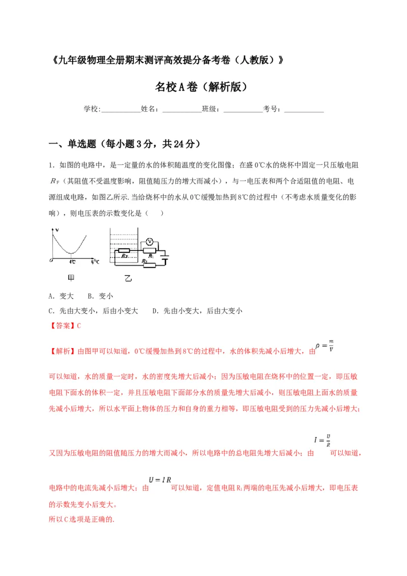 名校A卷（解析版）_初中全科电子版试卷练习试题_物理_9年级上下册物理试题_人教版物理九年级全一册期末试卷（015份）