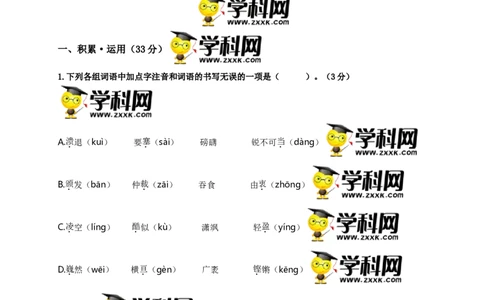 第一单元强化突破卷（部编版）（解析版）_初中全科电子版试卷练习试题_语文_8上初中部编版语文练习、试卷_部编语文八年级上单元试卷（042份）_单元测试第3套