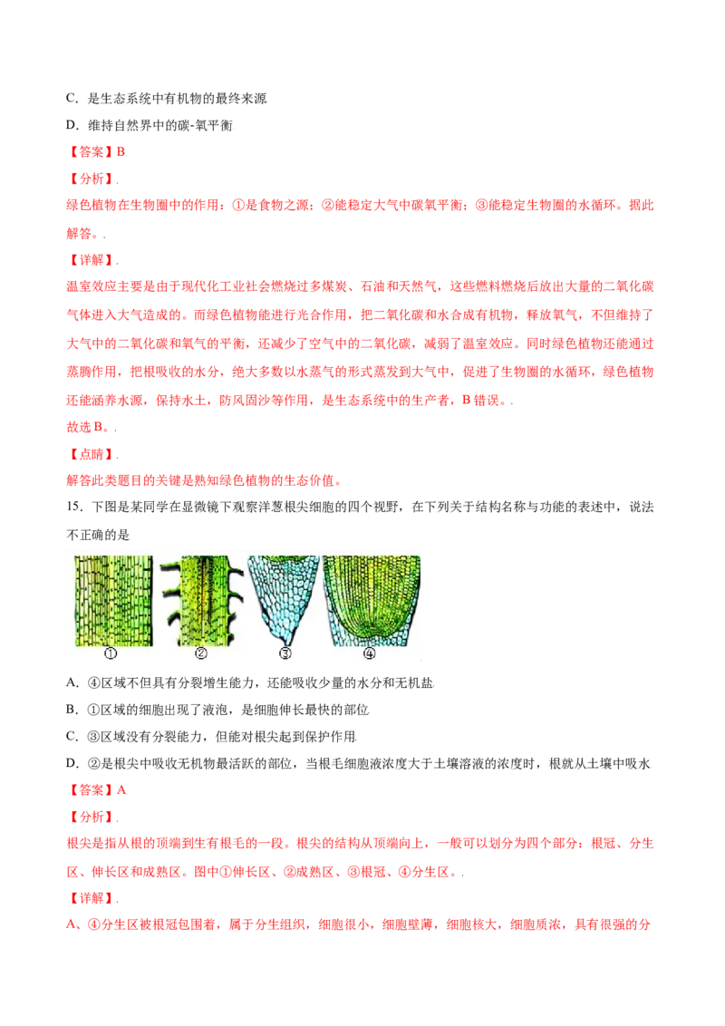 期末冲刺卷（二）-（人教版）（解析版）_初中全科电子版试卷练习试题_生物_生物人教版7上练习&mdash;24新版已更新_人教生物7年级上期末试卷11份
