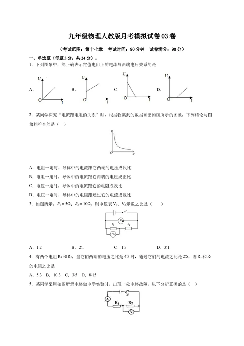月考03欧姆定律（A卷）（原卷版）_初中全科电子版试卷练习试题_物理_9年级上下册物理试题_人教版物理九年级全一册月考试卷（011份）
