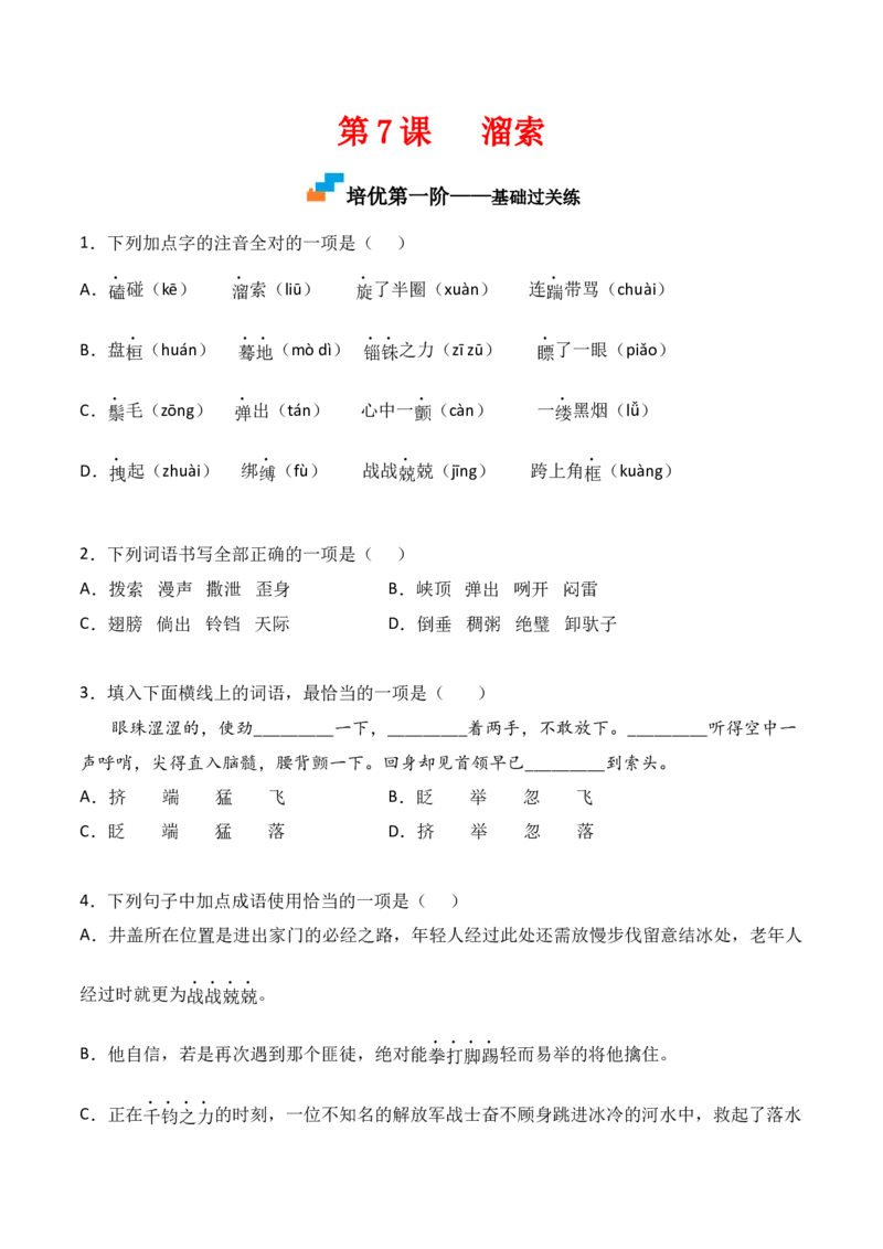 第7课《溜索》-九年级语文下册课后培优分级练（部编版）（原卷版）_初中全科电子版试卷练习试题_语文_9下初中部编版语文练习、试卷_部编语文九年级下课时练习（072份）