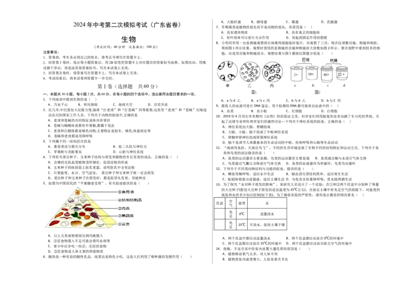 生物（广东省卷）（考试版A3）_初中全科电子版试卷练习试题_生物_2024中考模拟题生物(1)_二模_生物（广东省卷）-：2024年中考第二次模拟考试