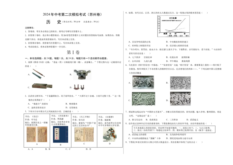 历史（苏州卷）（考试版A3）_初中全科电子版试卷练习试题_历史_2024中考模拟题历史(1)_二模_历史（江苏苏州卷）-：2024年中考第二次模拟考试