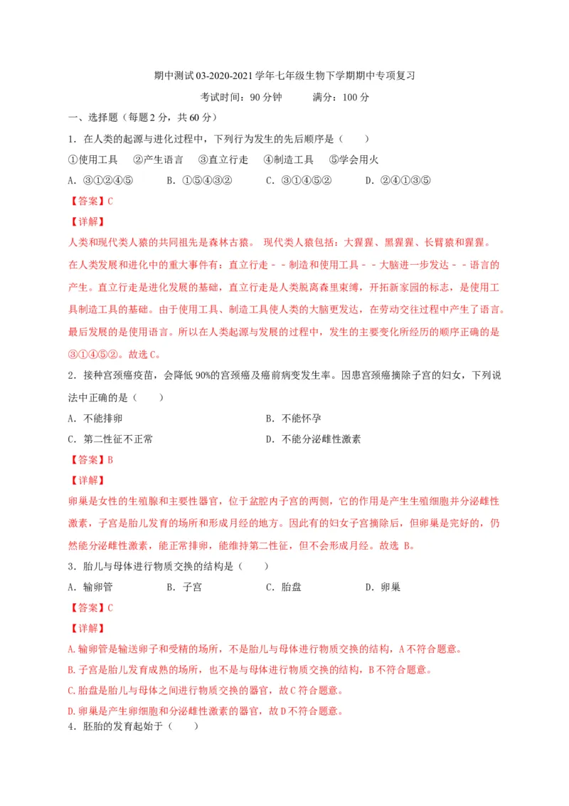 期中测试03-（解析版）_初中全科电子版试卷练习试题_生物_生物人教版7下练习_人教生物7年级下期中试卷07份