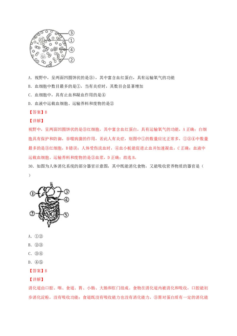 期中测试03-（解析版）_初中全科电子版试卷练习试题_生物_生物人教版7下练习_人教生物7年级下期中试卷07份