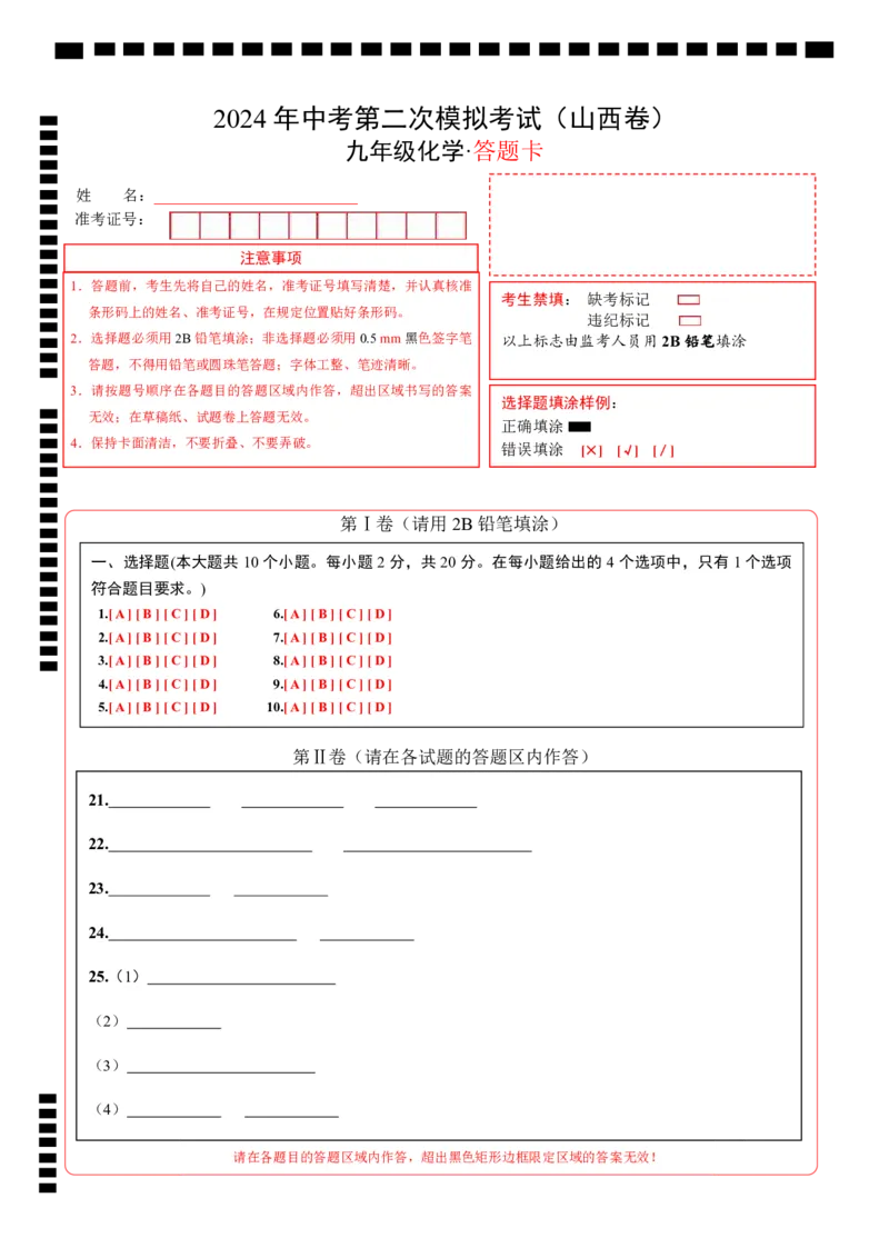 化学（山西卷）（答题卡）_初中全科电子版试卷练习试题_化学_2024中考模拟题化学(1)_二模_化学（山西卷）-：2024年中考第二次模拟考试