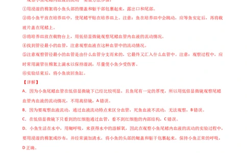 探究题05观察小鱼尾鳍内血液的流动-七年级生物下册教材实验探究必刷题（人教版）（解析版）_初中全科电子版试卷练习试题_生物_生物人教版7下练习