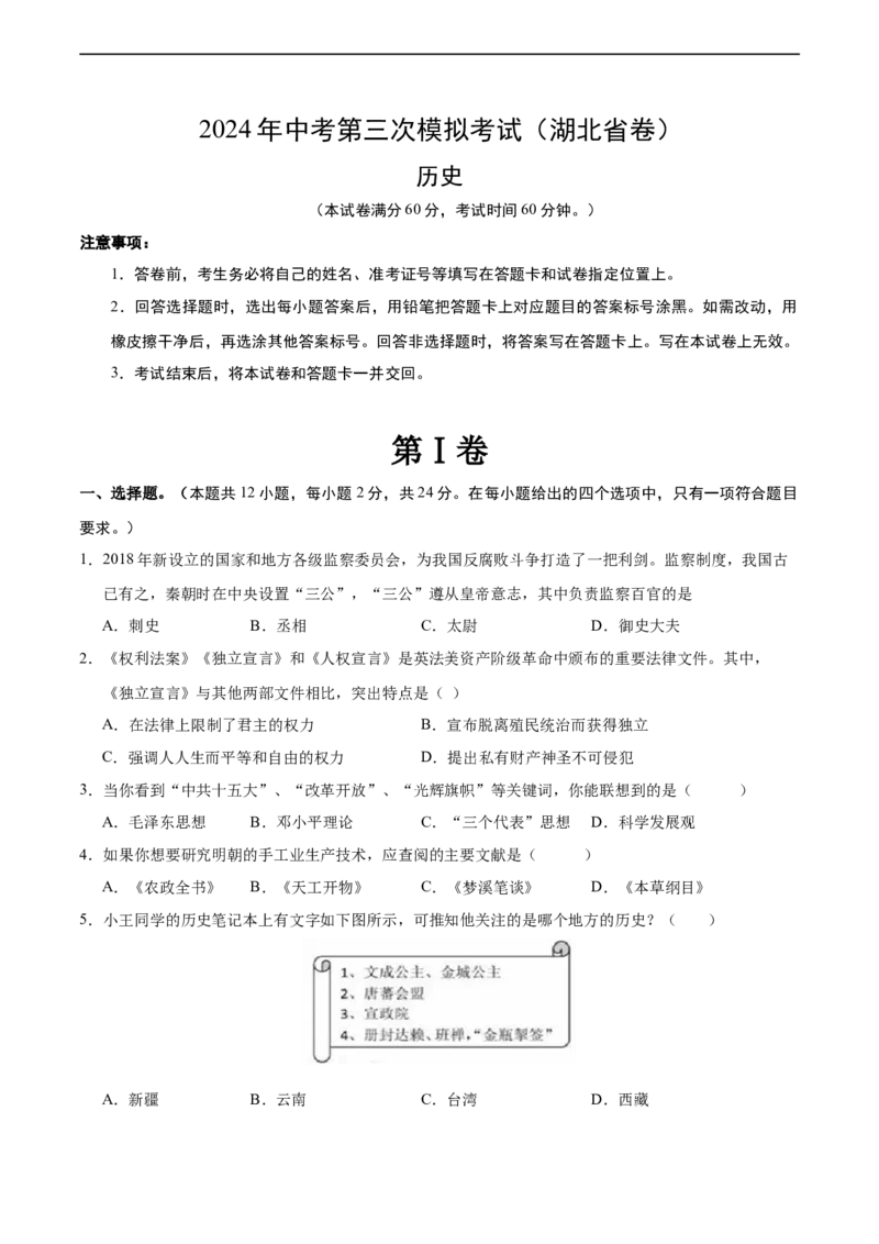 历史（湖北省卷）（考试版A4）_初中全科电子版试卷练习试题_历史_2024中考模拟题历史(1)_三模（34套）_历史（湖北省卷）