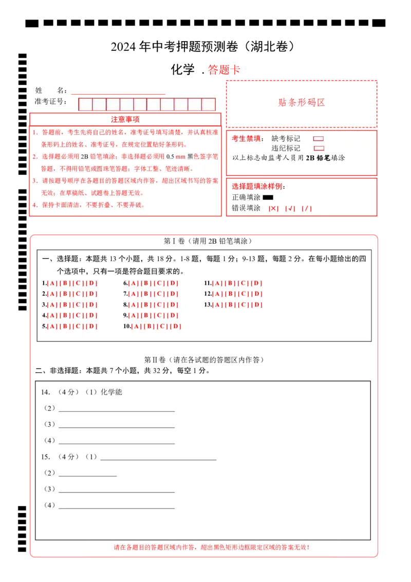 化学（湖北卷）（答题卡）_初中全科电子版试卷练习试题_化学_2024中考模拟题化学(1)_押题预测_2024年中考押题预测卷（湖北卷）-化学（含考试版、全解全析、参考答案、答题卡）