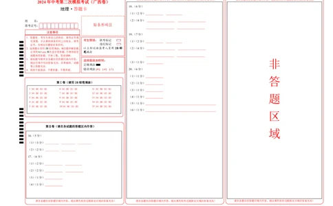 地理（广西卷）（答题卡）_初中全科电子版试卷练习试题_地理_2024中考模拟题地理(1)_二模_地理（广西卷）-：2024年中考第二次模拟考试