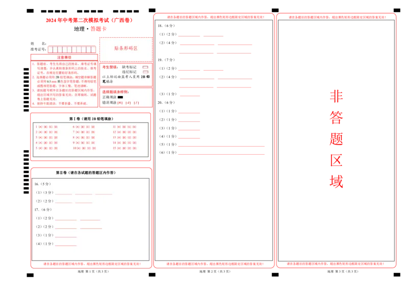 地理（广西卷）（答题卡）_初中全科电子版试卷练习试题_地理_2024中考模拟题地理(1)_二模_地理（广西卷）-：2024年中考第二次模拟考试